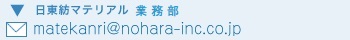 日東紡マテリアル 管理部 お問い合わせ