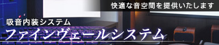 快適な音空間を提供いたします 吸音内装システムファインヴェールシステム