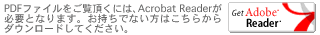 PDFファイルをご覧いただくには、AdobeReaderが必要となります。お持ちでない方はこちらからダウンロードしてください。